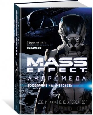 Mass Effect. Андромеда. Восстание на "Нексусе" фото книги