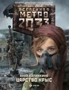 Метро 2033: Царство крыс фото книги