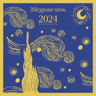 Звездная ночь. Календарь настенный на 2024 год (300х300 мм) фото книги