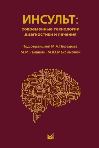 Инсульт: инновационные технологии в лечении и профилактике: руководство для врачей. 4-е изд., доп.и перераб фото книги