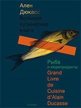 Большая кулинарная книга. Рыба и морепродукты фото книги