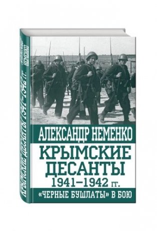 Крымские десанты 1941–1942 гг. «Черные бушлаты» в бою фото книги