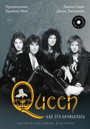 Queen: как это начиналось фото книги