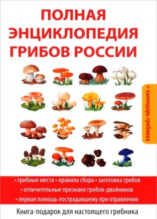 Полная энциклопедия грибов России фото книги
