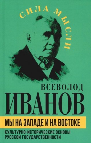 Мы на Западе и на Востоке. Культурно-исторические основы русской государственности фото книги