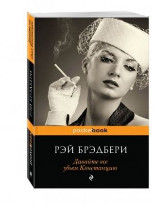 Давайте все убьем Констанцию фото книги