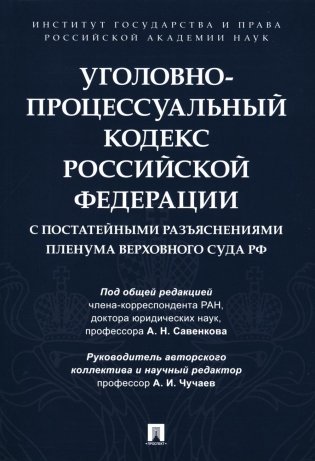 УПК РФ с постатейными разъяснениями Пленума Верховного Суда РФ фото книги