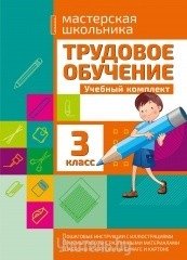 Трудовое обучение. 3 класс. Учебный комплект фото книги