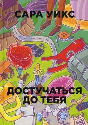 Достучаться до тебя фото книги