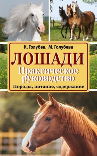 Лошади. Практическое руководство фото книги