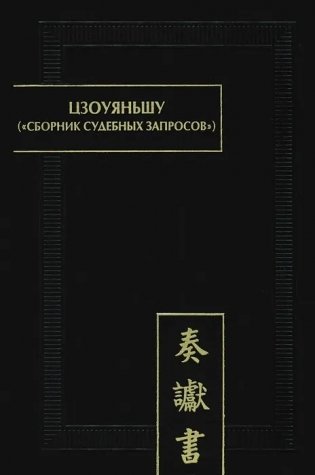 Цзоуяньшу (Сборник судебных запросов): палеографические документы древнего Китая фото книги