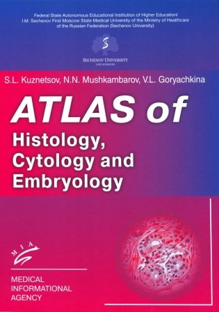 Atlas of Histology, Cytology and Embryology фото книги
