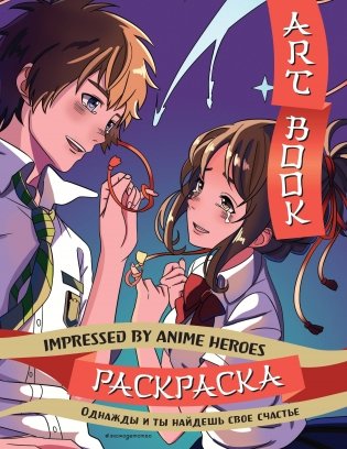 Art book. Impressed by Anime heroes. Раскраска фото книги