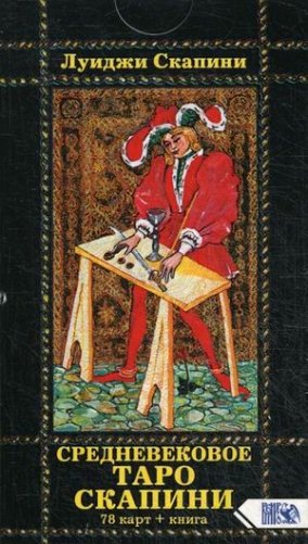 Средневековое Таро Скапини. 78 карт + инструкция фото книги