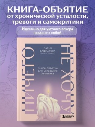 Ничего не хочу. Книга-объятие для уставшего человека фото книги 3