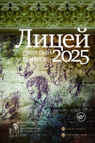 Лицей 2025. Девятый выпуск фото книги