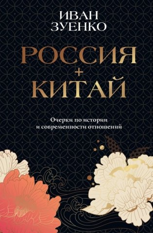 Россия плюс Китай. Очерки по истории и современности отношений фото книги