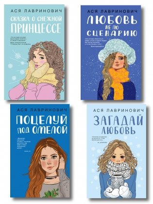Комплект из четырех книг: Поцелуй под омелой + Любовь не по сценарию + Загадай любовь + Сказка о снежной принцессе фото книги