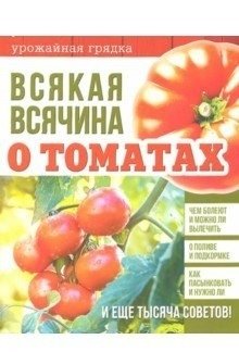 Всякая всячина о томатах фото книги
