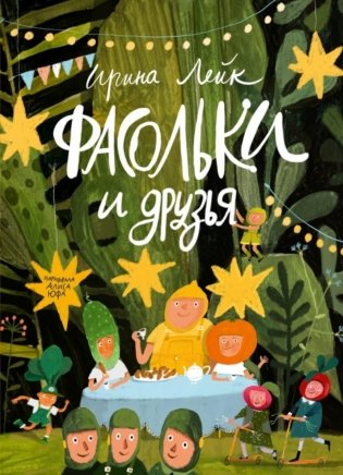 Фасольки и друзья фото книги