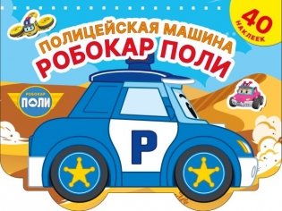 Полицейская машина Робокар Поли фото книги