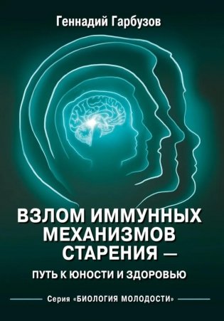 Взлом иммунных механизмов старения - путь к юности и здоровью фото книги