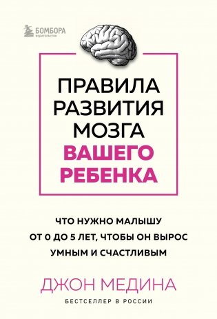 Комплект из 2-х книг: Правила развития мозга вашего ребенка. Что нужно малышу от 0 до 5 лет, чтобы он вырос умным и счастливым + Секреты развития мозга ребенка. Что нужно дошкольнику, чтобы он хорошо учился (ИК) фото книги