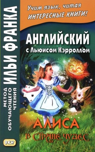 Английский с Льюисом Кэрроллом. Алиса в Стране Чудес = Lewis Carroll. Alice's Adventures in Wonderland фото книги