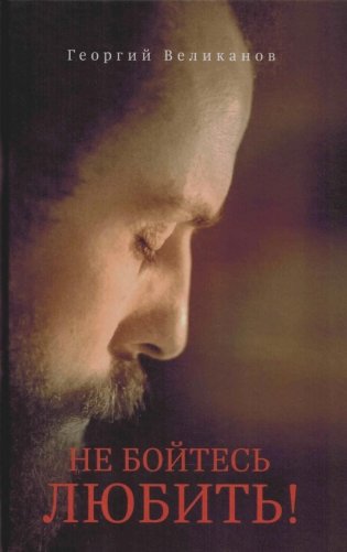 Не бойтесь любить! фото книги