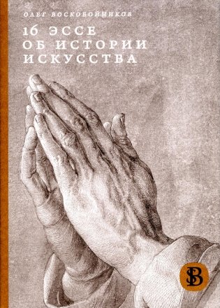 16 эссе об истории искусства. 3-е изд фото книги
