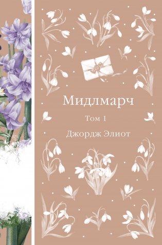 Мидлмарч. Том 1 (книга #34) фото книги