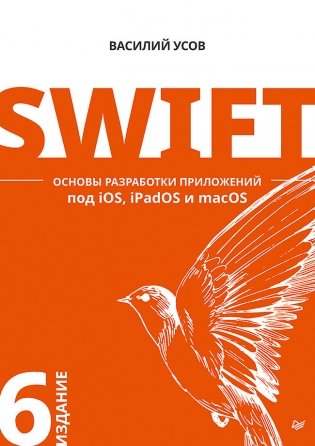 Swift. Основы разработки приложений под iOS, iPadOS и macOS фото книги