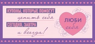 Люби себя. Купоны, которые помогут ценить себя сегодня, завтра и всегда! фото книги