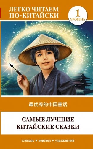 Самые лучшие китайские сказки. Уровень 1 = Zuì yōuxiù de zhōngguó tónghuà фото книги