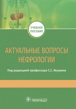 Актуальные вопросы нефрологии фото книги
