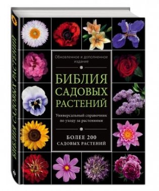 Библия садовых растений фото книги