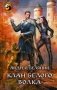 Клан Белого Волка фото книги маленькое 2