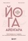 Йога Айенгара для здоровья тазового дна. Программа на 7 недель для послеродовой реабилитации и укрепления мышц фото книги маленькое 2