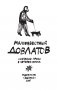 Собрание прозы Сергея Довлатова. В 4-х томах (количество томов: 4) фото книги маленькое 9