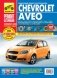 Руководство по ремонту и эксплуатации Chevrolet Aveo бензин хэтчбек с 2002 / рестайлинг с 2008 / седан с 2006 года выпуска в цветных фотографиях фото книги маленькое 2