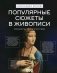 Популярные сюжеты в живописи фото книги маленькое 2