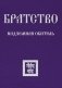Братство. Надземная Обитель фото книги маленькое 2
