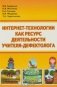 Интернет-технологии как ресурс деятельности учителя-дефектолога. Учебно-методическое пособие фото книги маленькое 2