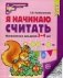 Я начинаю считать. Математика для детей 3-4 лет. 5-е изд., перераб. и доп фото книги маленькое 2
