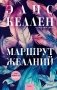 Маршрут желаний фото книги маленькое 2