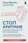 Стоп аритмия. Научные практики, которые помогут сердцу перестать сбиваться с ритма, а вам - жить в такт со своими желаниями фото книги маленькое 2