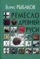 Ремесло Древней Руси фото книги маленькое 2