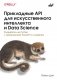 Прикладные API для искусственного интеллекта и Data Science фото книги маленькое 2