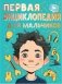Первая энциклопедия для мальчиков фото книги маленькое 2