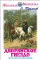 Дворянское гнездо фото книги маленькое 2